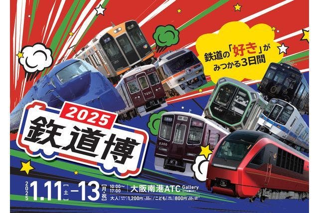 【前売券】鉄道博2025　＠大阪南港ATC Gallery（2025/1/11～1/13）