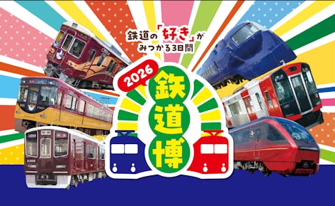 【当日券】鉄道博2026　＠大阪南港ATC Gallery（2026/1/10～1/12）