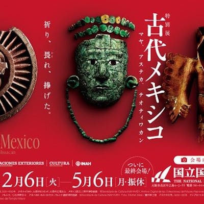 【平日限定ペア券】特別展「古代メキシコ －マヤ、アステカ