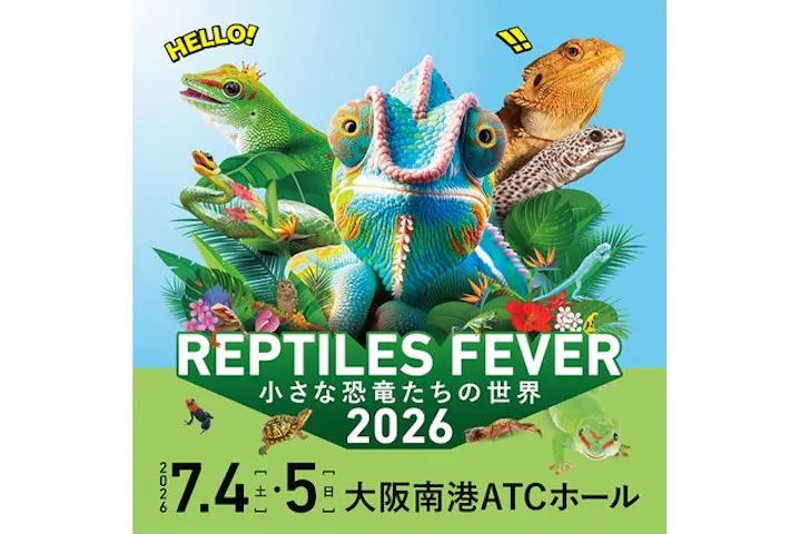 レプタイルズフィーバー 2026
