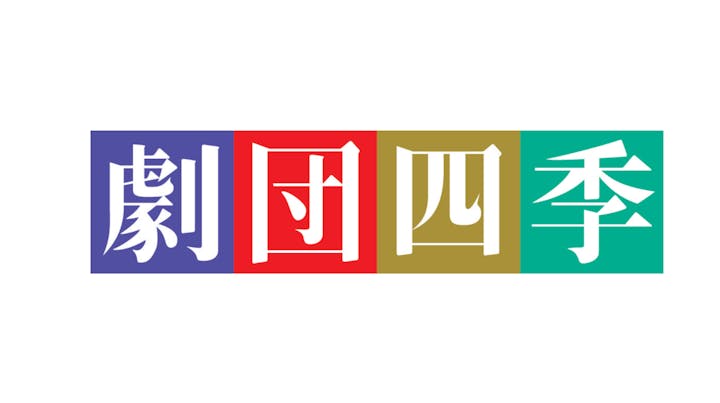 劇団四季　JR東日本四季劇場[春][秋]