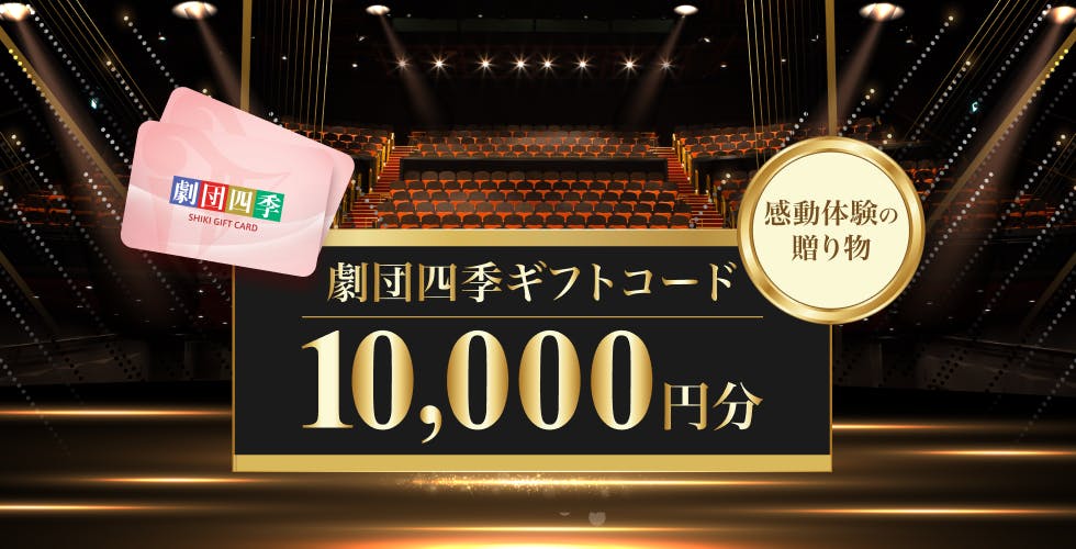 ミュージカル劇団四季　ギフトカード　10,000円分