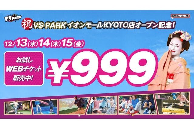 ★オープン記念★【3日間限定】VS PARK イオンモールKYOTO店 999円お試しチケット　
