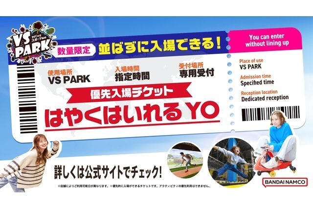 11月プラン【優先入場】VS PARK イオンモールKYOTO店　はやくはいれるYOチケット