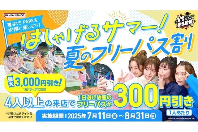 はしゃげるサマー 夏のフリーパス割 VS PARK イオンモールKYOTO店