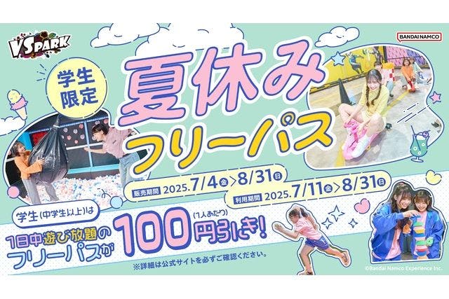 学生限定！夏休みフリーパス VS PARK イオンモールKYOTO店