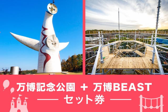 【最大11%割引】万博記念公園×万博BEAST 2施設セット前売り入場券（同日利用）