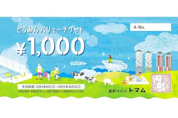 北海道にお住まいの方限定】星野リゾート トマム どうみんバリューチケット｜アソビュー！