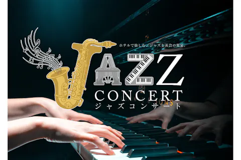 ロイヤル胎内パークホテル　JAZZ CONCERT～ホテルで愉しむ、ジャズと美食の饗宴～