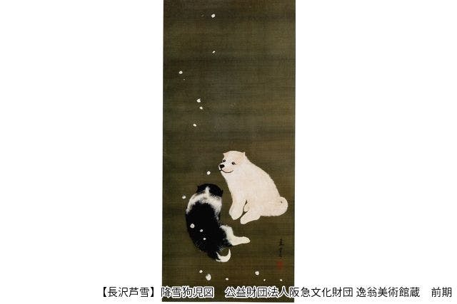 九州国立博物館 長沢芦雪展 観覧券1枚 平常展も入場できます - 美術館