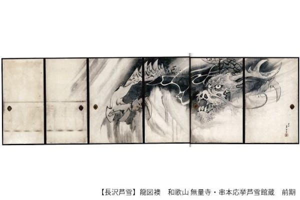 前売券】特別展「生誕270年 長沢芦雪－若冲、応挙につづく天才画家－」2024/2/6～3/31｜アソビュー！