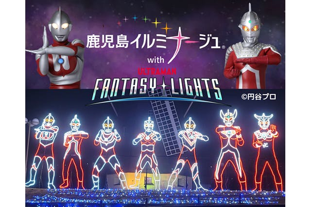 【事前購入割】鹿児島イルミナージュ2024 with ULTRAMAN FANTASY LIGHTS