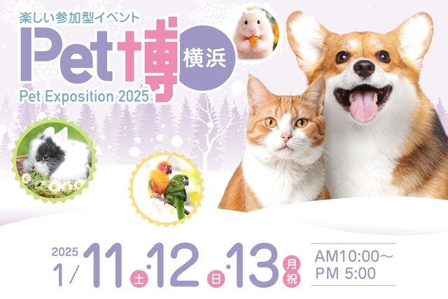 【前売券】Pet博2025横浜　2025年1月11日（土）～13日（月・祝）＠パシフィコ横浜