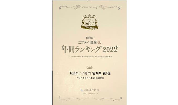 平日限定】アクアイグニス仙台 藤塚の湯 入浴チケット｜アソビュー！