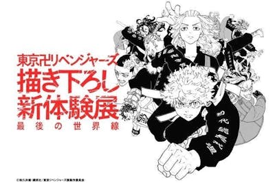 東京卍リベンジャーズ 描き下ろし新体験展 最後の世界線 公式