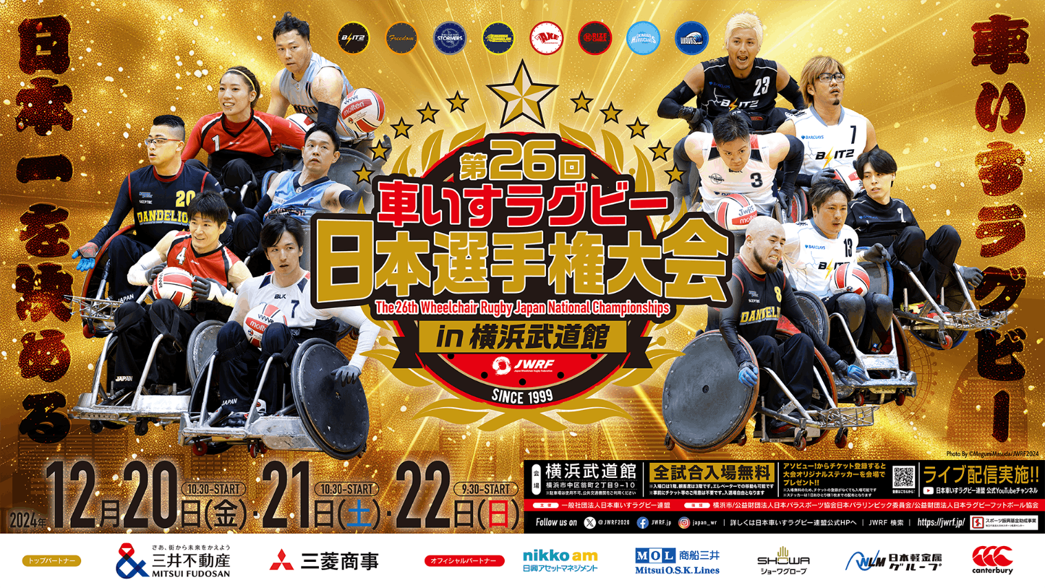 【12/20(金)】車いすラグビー 日本選手権大会　観戦＋オリジナルステッカー引換