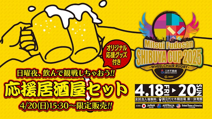 4/20(日)】三井不動産 車いすラグビー SHIBUYA CUP 2025 4/20(日)】三井不動産 車いすラグビー SHIBUYA CUP 2025