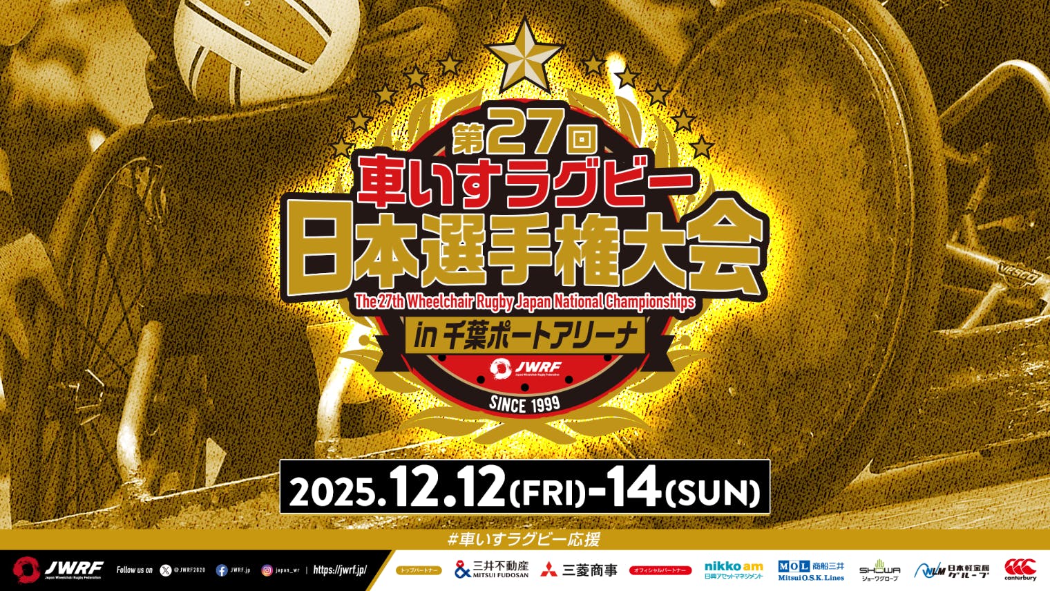 【12/13（土）】車いすラグビー 日本選手権大会　観戦＋チーム缶バッジ引換