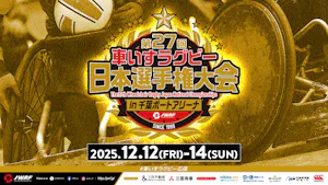 12/13（土）】車いすラグビー 日本選手権大会 観戦＋チーム缶バッジ