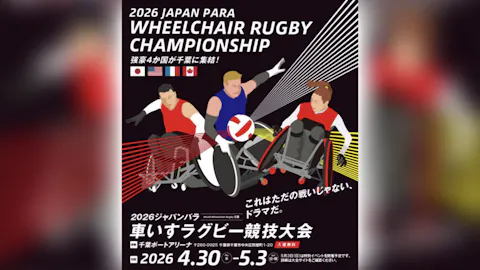 【4/30(木)・5/1(金)・5/2(土)・5/3(日)・無料】ジャパンパラ競技大会 車いすラグビー競技大会 観戦