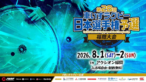 【2日間共通券】 第28回車いすラグビー日本選手権予選 福岡大会 観戦