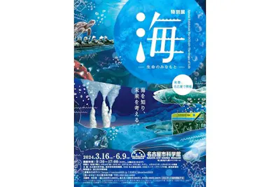 特別展「海 ―生命のみなもと―」名古屋市科学館｜割引チケット
