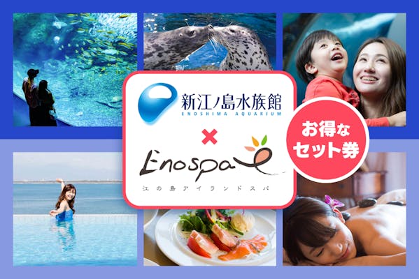 超特割！【600円割引 】新江ノ島水族館 × 江の島アイランド