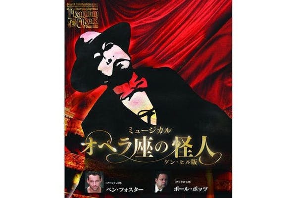 ミュージカル『オペラ座の怪人』〜ケン・ヒル版〜｜割引チケット