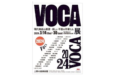 ペア券】VOCA展2024 現代美術の展望─新しい平面の作家たち