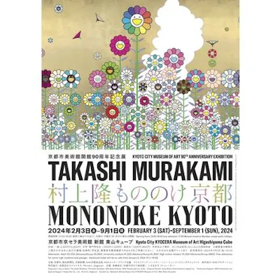 村上隆 もののけ京都 招待券5枚 ふるさと納税 村上隆 もののけ 村上隆 もののけ京都 招待券5枚 ふるさと納税 村上隆 もののけ