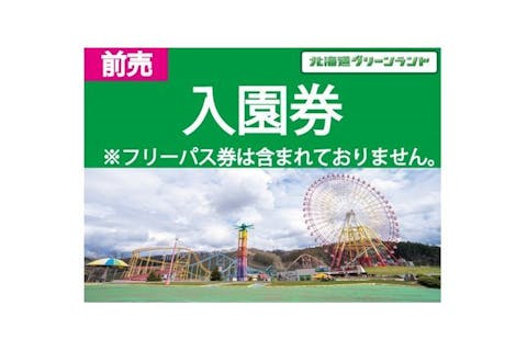 ② グリーンランド 公式 入園+フリーパス 5名分 当日のみ有効の券 現地待ち合わせできるかた