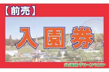グリーンランド入園チケット 最大200円引・前売り】北海道グリーンランド 入園券｜アソビュー！