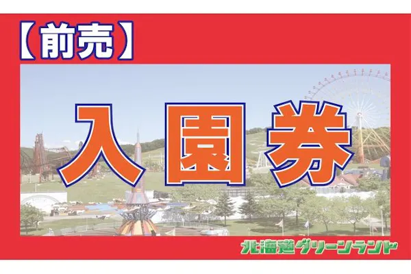 最大200円引・前売り】北海道グリーンランド 入園券|アソビュー! 最大200円引・前売り】北海道グリーンランド 入園券|アソビュー!