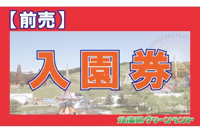 最大200円引・前売り】北海道グリーンランド 入園券｜アソビュー！