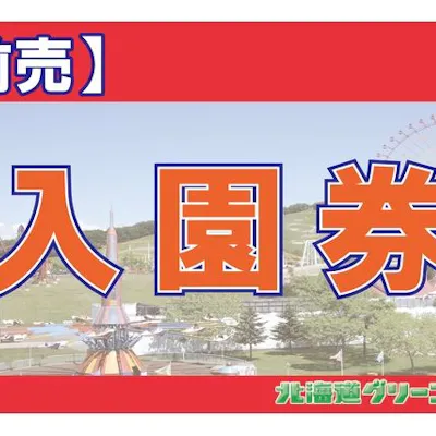 最大200円引・前売り】北海道グリーンランド 入園券|アソビュー! 最大200円引・前売り】北海道グリーンランド 入園券|アソビュー!