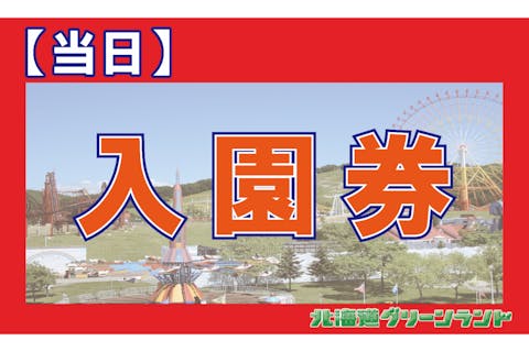 【当日券】北海道グリーンランド 入園券