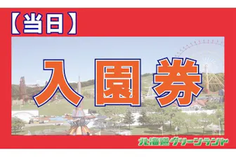 最大200円引・前売り】北海道グリーンランド 入園券｜アソビュー！