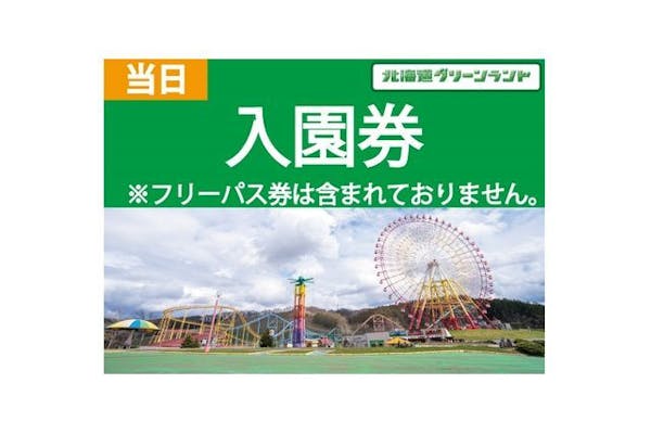 【当日券】北海道グリーンランド 入園券｜アソビュー！