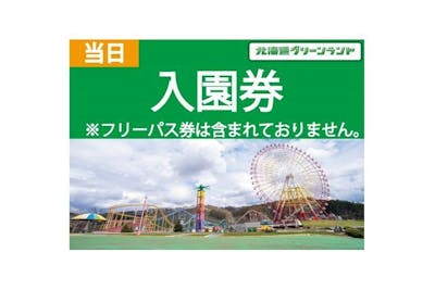 【当日券】北海道グリーンランド 入園券｜アソビュー！