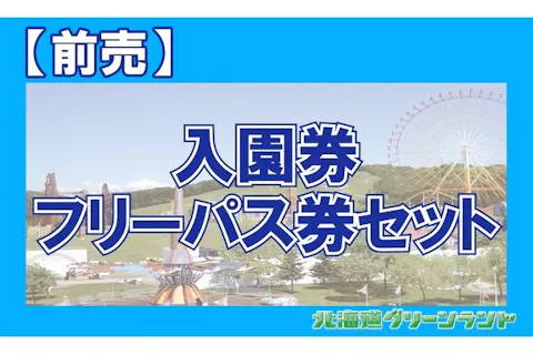 【最大500円引・前売フリーパスセット券】北海道グリーンランド　通常よりお得（入園券+フリーパス券）