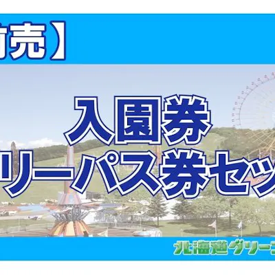 最大500円引・前売フリーパスセット券】北海道グリーンランド 通常より 最大500円引・前売フリーパスセット券】北海道グリーンランド 通常より