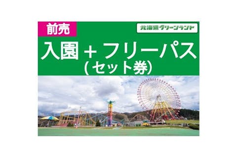 最大200円引・前売フリーパスセット券】北海道グリーンランド 通常よりお得（入園券+フリーパス券）｜アソビュー！