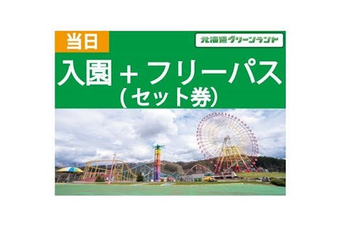 【当日フリーパスセット券】北海道グリーンランド（入園券+フリーパス券）