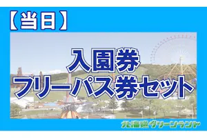 当日フリーパスセット券】北海道グリーンランド（入園券+フリーパス券