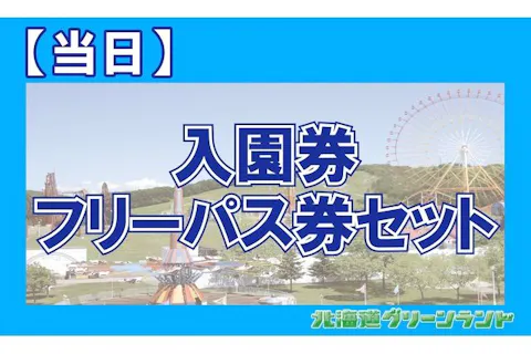 【当日フリーパスセット券】北海道グリーンランド（入園券+フリーパス券）