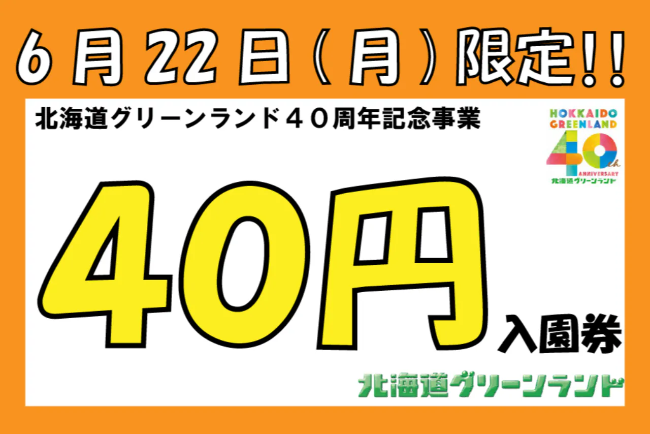 【6月22日限定！開園40周年ありがフォーーーー！】北海道グリーンランド  入園券