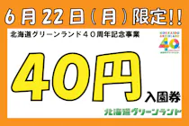 6月22日限定！開園40周年ありがフォーーーー！】北海道グリーンランド