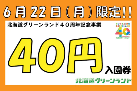 【6月22日限定！開園40周年ありがフォーーーー！】北海道グリーンランド  入園券