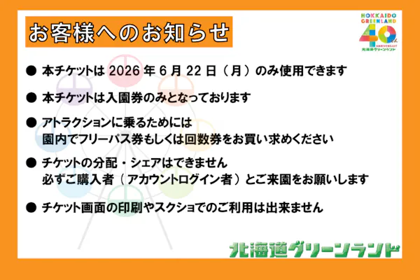 6月22日限定！開園40周年ありがフォーーーー！】北海道グリーンランド