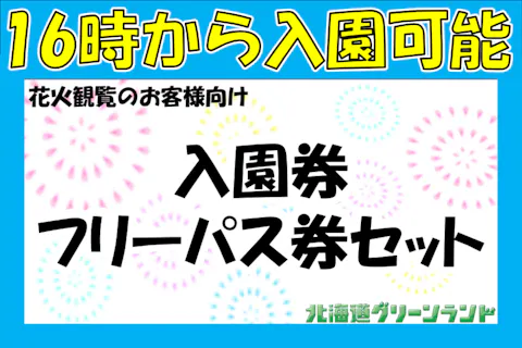 【北海道グリーンランド】7/25（土）彩花まつり花火大会特別価格　入園券＋フリーパスセット券